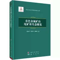 醉染图书有色金属矿山尾矿库生态修复9787508859217