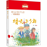 醉染图书烽火三少年9787514381870