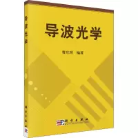 醉染图书导波光学9787030189226