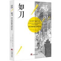 醉染图书话语如刀 西方知识暴力的历史9787511734198
