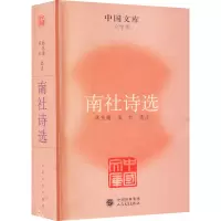 醉染图书南社诗选9787020086009