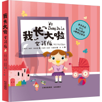 醉染图书我长大啦 女孩版9787571508524
