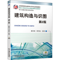 醉染图书建筑构造与识图 第2版9787111639138