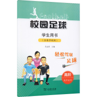 醉染图书校园足球学生用书 高阶9787100124614