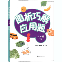 醉染图书图析巧解应用题 2年级 下册9787576010381