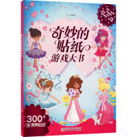 醉染图书奇妙的贴纸游戏大书9787531585862