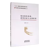 醉染图书绿色简约消费:政策反思与文明转型9787521817706