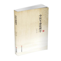 醉染图书中医生命伦理学9787569035643
