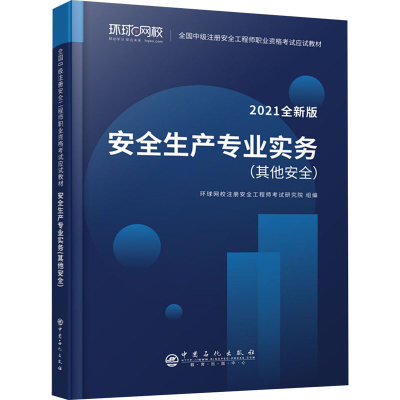 醉染图书安全生产专业实务(安全) 2021全新版9787511461889