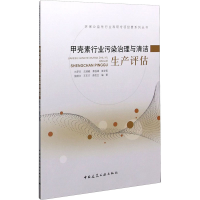 醉染图书甲壳素行业污染治理与清洁生产评估9787112258314