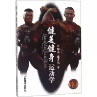 醉染图书健美健身运动学9787500950158