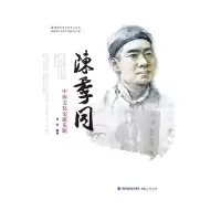 醉染图书陈季同——中西文化交流先驱9787211081851