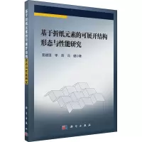 醉染图书基于折纸元素的可展开结构形态与能研究9787030677174