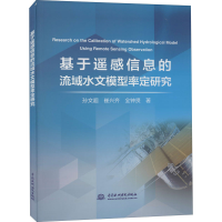 醉染图书基于遥感信息的流域水文模型率定研究9787517094340