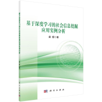 醉染图书基于深度学习的社会信息挖掘应用实例分析9787030656698