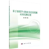 醉染图书基于深度学习的社会信息挖掘应用实例分析9787030656698