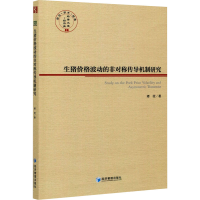 醉染图书生猪价格波动的非对称传导机制研究9787509677674