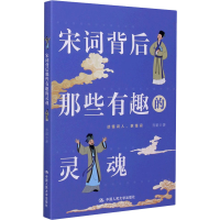 醉染图书宋词背后那些有趣的灵魂9787300287287