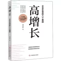醉染图书高增长 企业长青的八个基因9787520810210