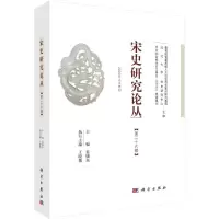 醉染图书宋史研究论丛(第26辑)9787030658685