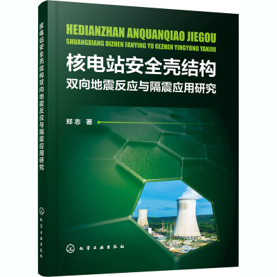 醉染图书核电站安全壳结构双向地震反应与隔震应用研究978712468