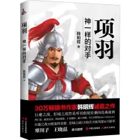 醉染图书项羽 神一样的对手9787514390209