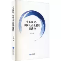 醉染图书生态圈化:中国大企业转型新路径9787516420157