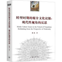 醉染图书转型时期的媒介文化议题:现代视角的反思9787542668967