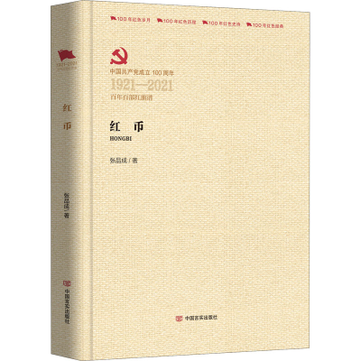 醉染图书红币9787517136675