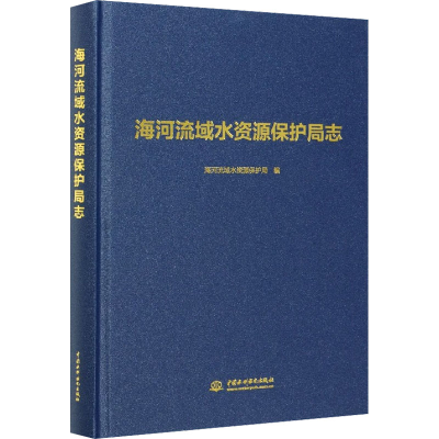 醉染图书海河流域水资源保护局志9787517094449
