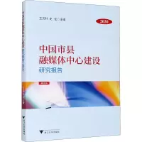 醉染图书中国市县融媒体中心建设研究报告 20209787308206068