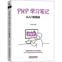 醉染图书PHP学习笔记 从入门到实战9787113271305