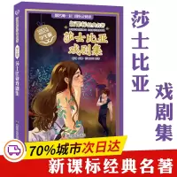 醉染图书莎士比亚戏剧集 学生版9787305117