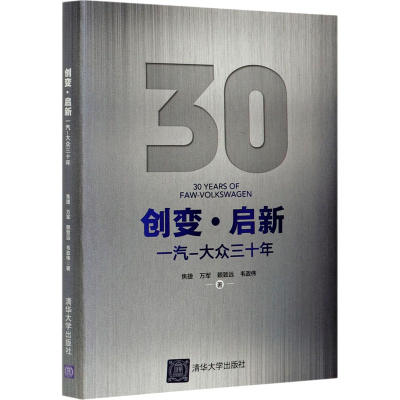 醉染图书创变·启新 一汽-大众三十年9787302574972