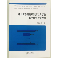 醉染图书稀土离子高能级发光动力学及真空紫外光谱质97875517244