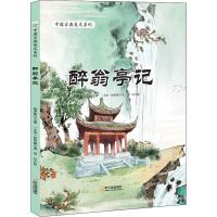 醉染图书醉翁亭记9787548456056