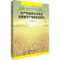 醉染图书生产业对农业全要素生产率的影响研究9787522007618