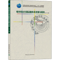 醉染图书城市综合交通运输体系发展与规划9787112245437