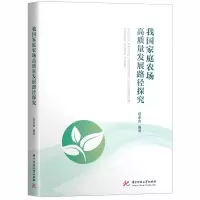 醉染图书我庭农场高质量发展路径探究9787568065771