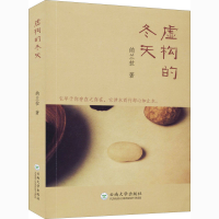 醉染图书虚构的冬天9787548240785