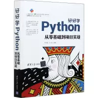 醉染图书好好学Python 从零基础到项目实战9787302577225