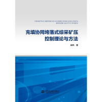 醉染图书充填协同垮落式综采矿压控制理论与方法9787517089766