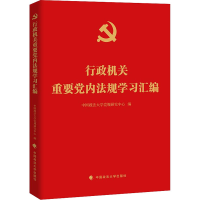 醉染图书行政机关重要法规学习汇编9787562097907