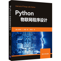 醉染图书Python物联网程序设计9787302570813