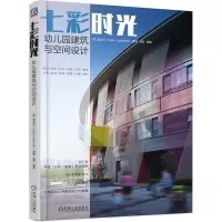 醉染图书七彩时光(幼儿园建筑与空间设计)9787111672951