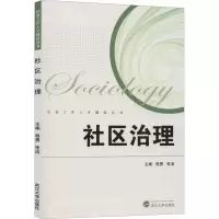 醉染图书社区治理9787307213876