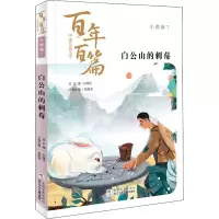 醉染图书白公山的刺莓9787559719492