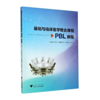 醉染图书基础与临床医学整合课程PBL教程9787308211437