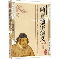 醉染图书两晋通俗演义 典藏版(全2册)9787806280287