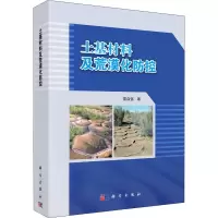 醉染图书土基材料与沙漠化防控9787030663931